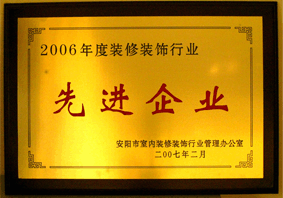 2006年先進企業(yè)