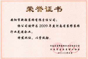 2009年度裝修行業(yè)先進(jìn)企業(yè)